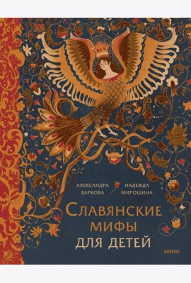 Славянские мифы для детей