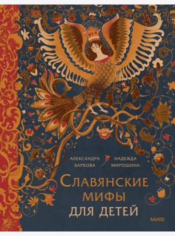 Славянские мифы для детей