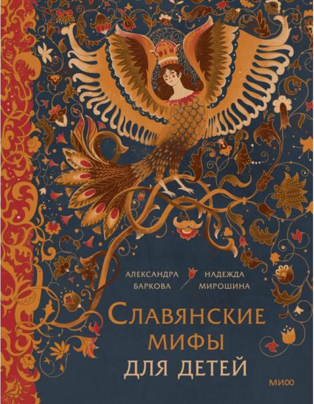 Славянские мифы для детей