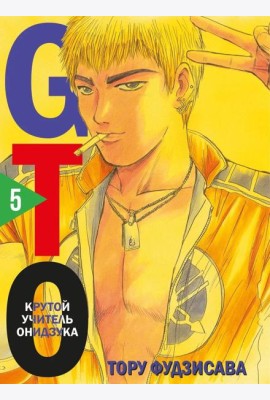 GTO. Крутой учитель Онидзука. Т. 5