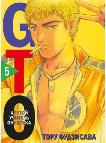 GTO. Крутой учитель Онидзука. Т. 5