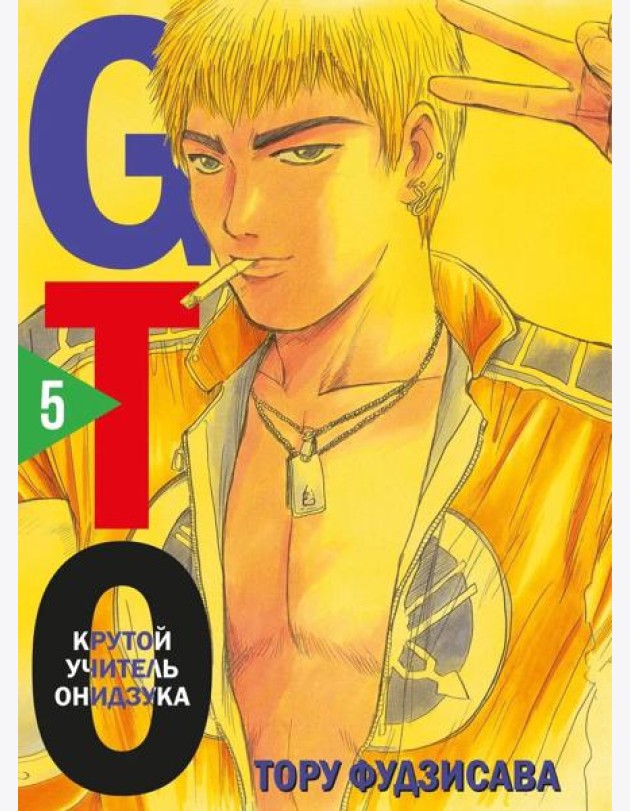 GTO. Крутой учитель Онидзука. Т. 5