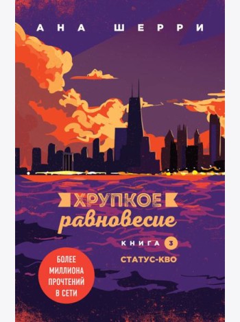 Комплект из трех книг: Хрупкое равновесие