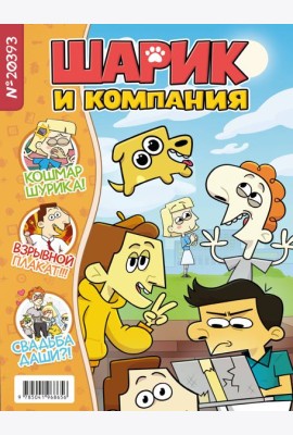 Шарик и компания: журнал