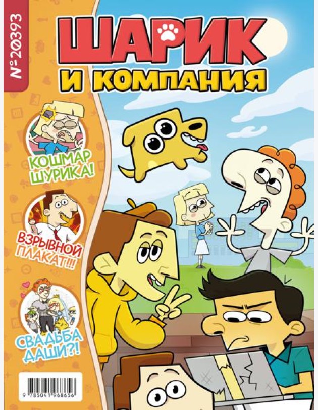 Шарик и компания: журнал