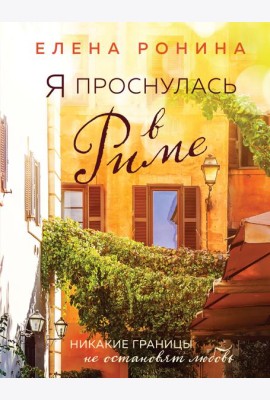 Я проснулась в Риме: роман