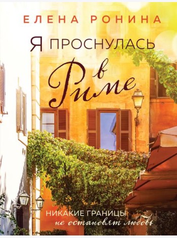 Я проснулась в Риме: роман
