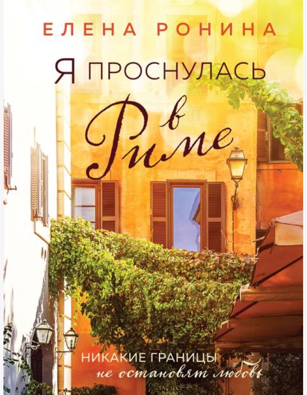 Я проснулась в Риме: роман