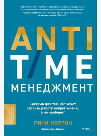 ANTI-TIME-менеджмент. Система для тех, кто хочет строить работу вокруг жизни, а не наоборот
