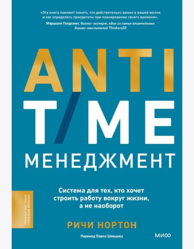 ANTI-TIME-менеджмент. Система для тех, кто хочет строить работу вокруг жизни, а не наоборот