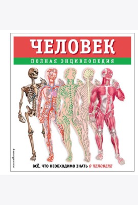 Человек. Полная энциклопедия