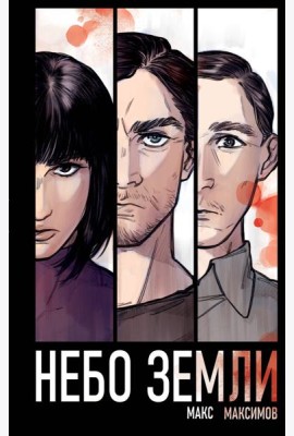 Небо Земли