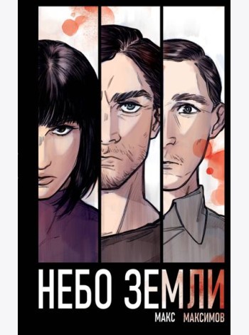 Небо Земли