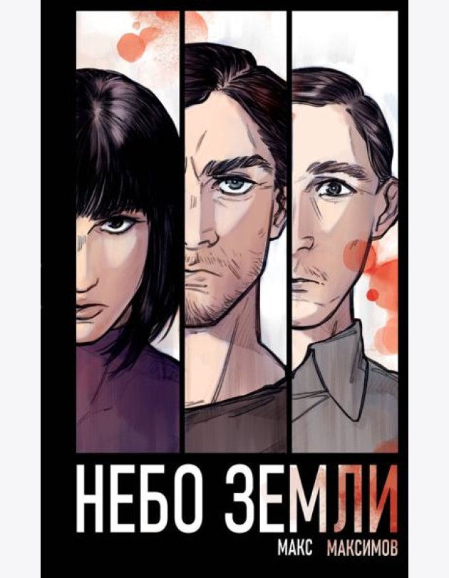 Небо Земли