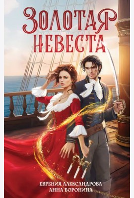 Золотая невеста