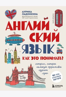 Английский язык. Как это понимать? Истории, которые помогут эффективно изучать язык