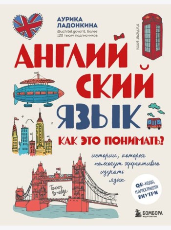 Английский язык. Как это понимать? Истории, которые помогут эффективно изучать язык