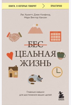 Цельная жизнь. Главные навыки для достижения ваших целей