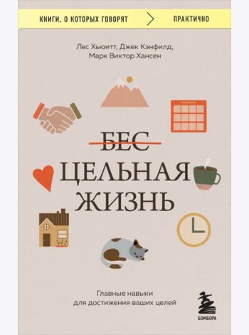 Цельная жизнь. Главные навыки для достижения ваших целей