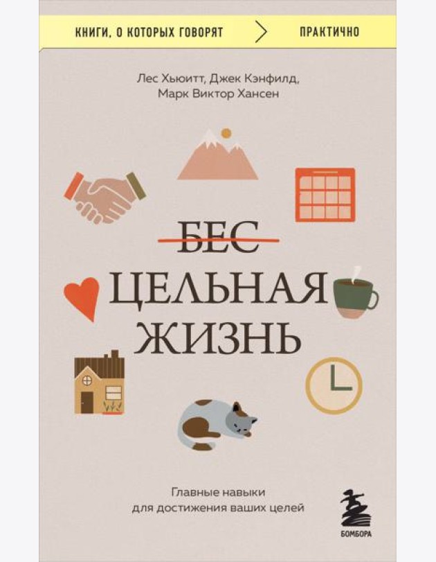 Цельная жизнь. Главные навыки для достижения ваших целей