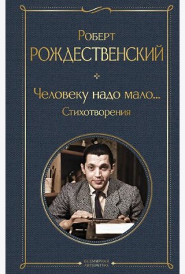 Человеку надо мало... Стихотворения
