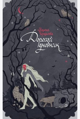 Блокнот «Золотые земли. Его забрал лес»