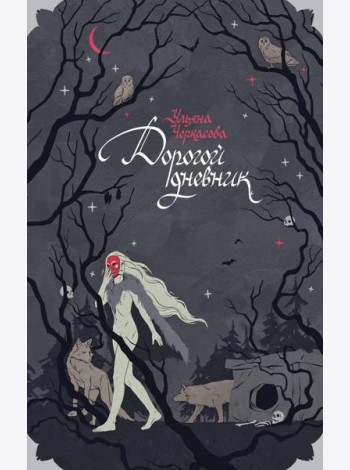 Блокнот «Золотые земли. Его забрал лес»
