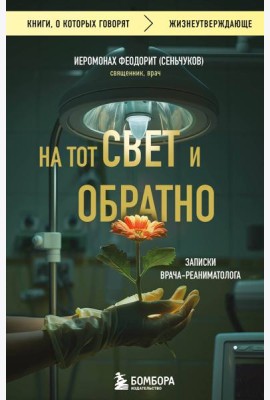 На тот свет и обратно. Записки врача-реаниматолога