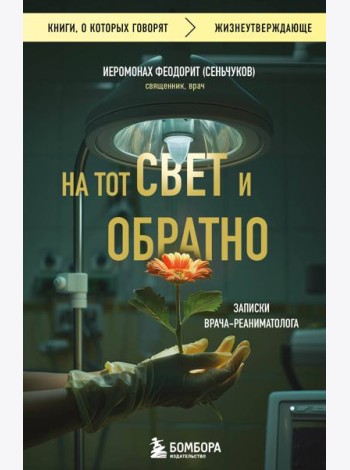 На тот свет и обратно. Записки врача-реаниматолога