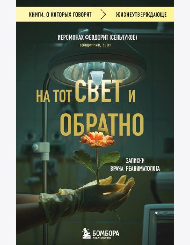 На тот свет и обратно. Записки врача-реаниматолога