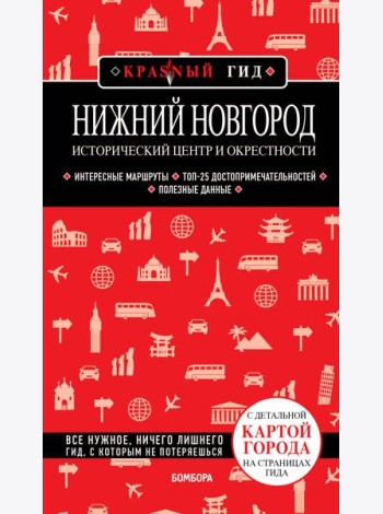 Нижний Новгород. Исторический центр и окрестности (2-е изд.)