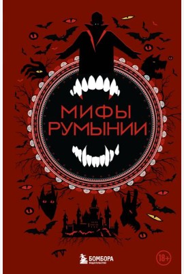 Мифы Румынии