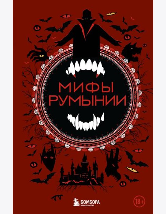 Мифы Румынии
