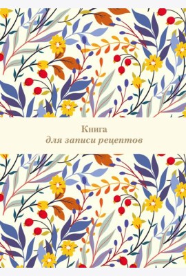 Книга для записи рецептов. Цветочное поле (А4)