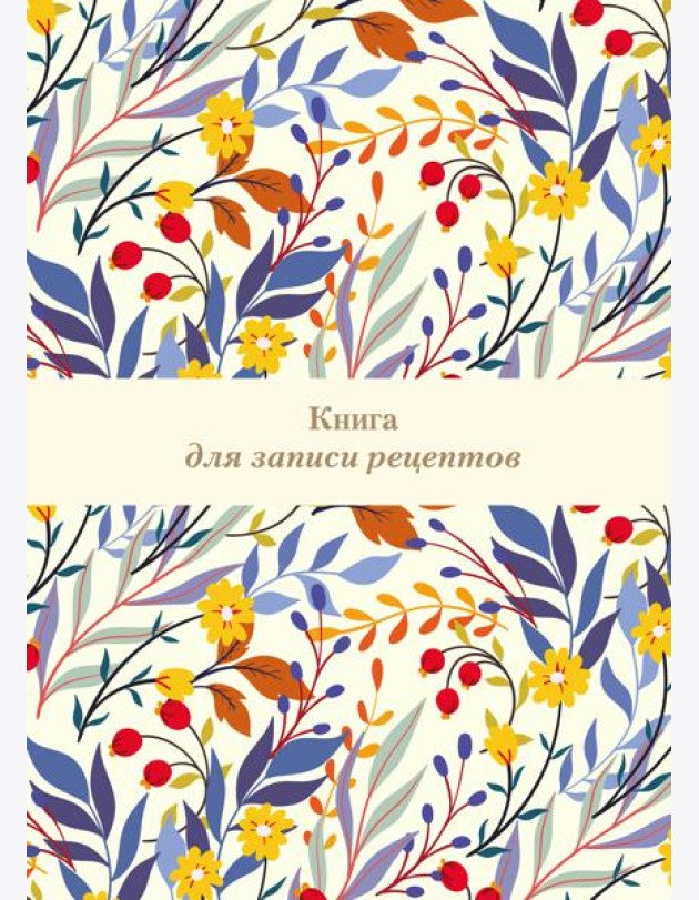 Книга для записи рецептов. Цветочное поле (А4)