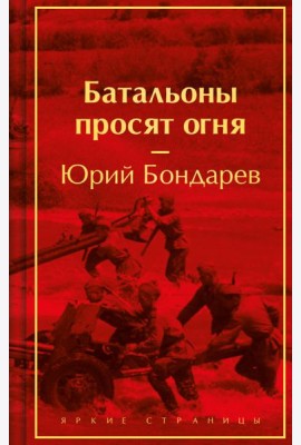Батальоны просят огня