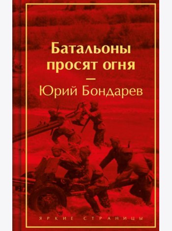 Батальоны просят огня
