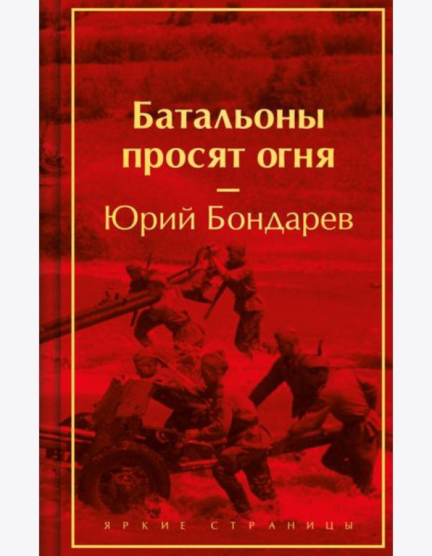 Батальоны просят огня