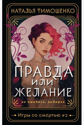 Правда или желание