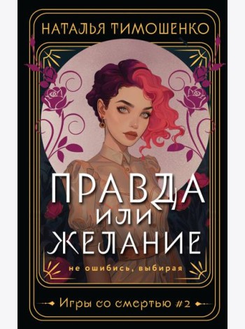 Правда или желание