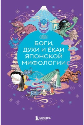 Боги, духи и ёкаи японской мифологии