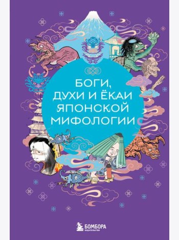 Боги, духи и ёкаи японской мифологии