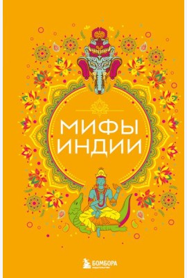 Мифы Индии