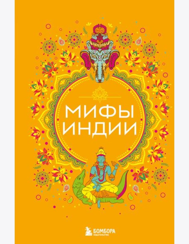 Мифы Индии