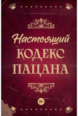 Настоящий кодекс пацана