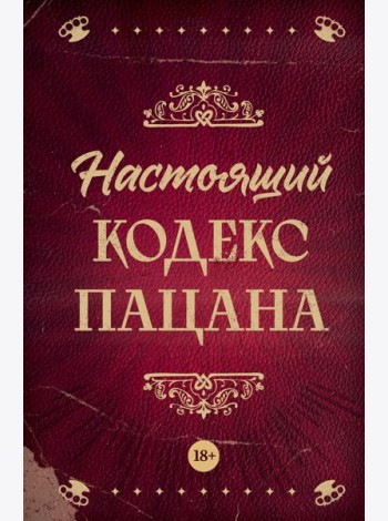 Настоящий кодекс пацана