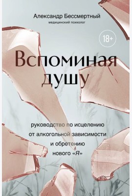 Вспоминая душу. Руководство по исцелению от алкогольной зависимости и обретению нового 
