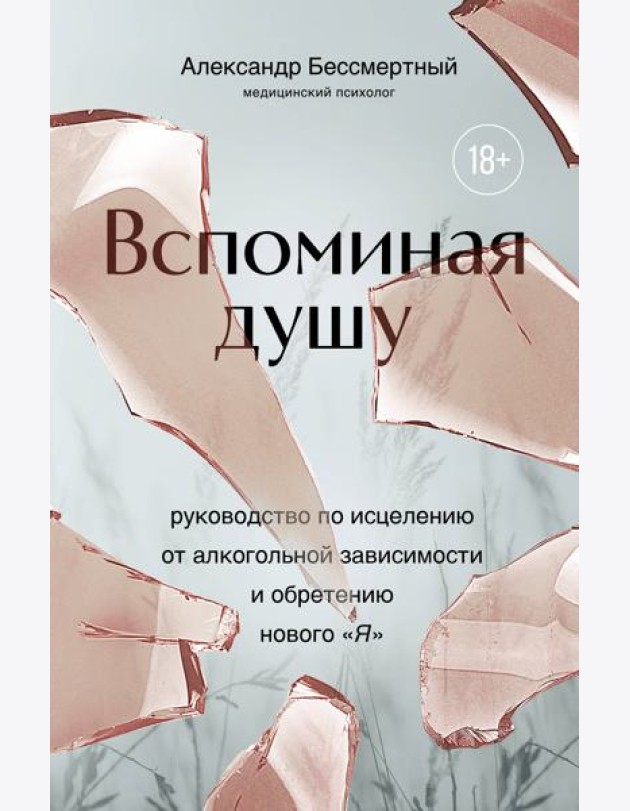 Вспоминая душу. Руководство по исцелению от алкогольной зависимости и обретению нового 