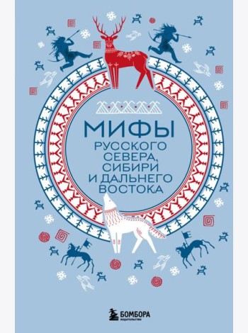 Мифы Русского Севера, Сибири и Дальнего Востока