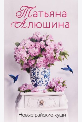Новые райские кущи: роман
